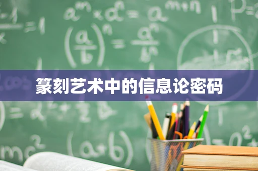 篆刻艺术中的信息论密码