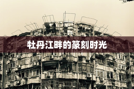 牡丹江畔的篆刻时光