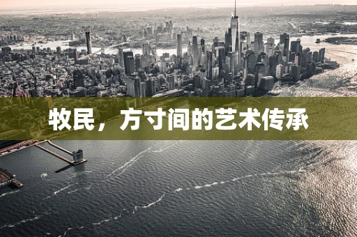 牧民，方寸间的艺术传承