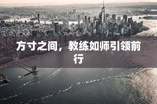 方寸之间，教练如师引领前行