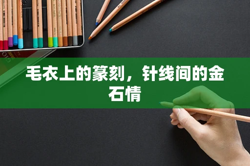 毛衣上的篆刻，针线间的金石情