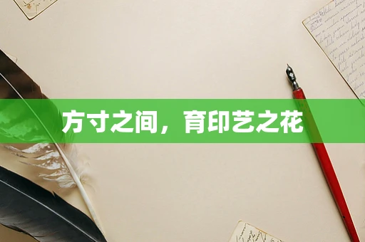 方寸之间，育印艺之花