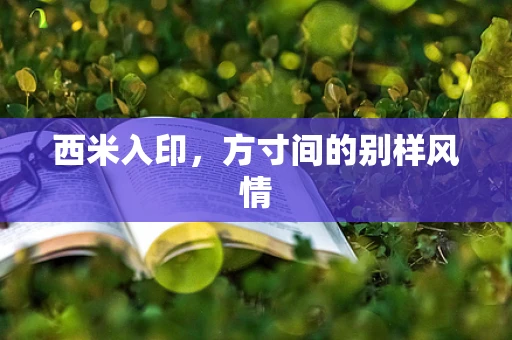 西米入印，方寸间的别样风情