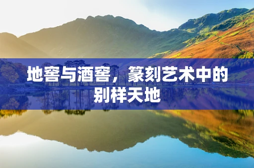地窖与酒窖，篆刻艺术中的别样天地