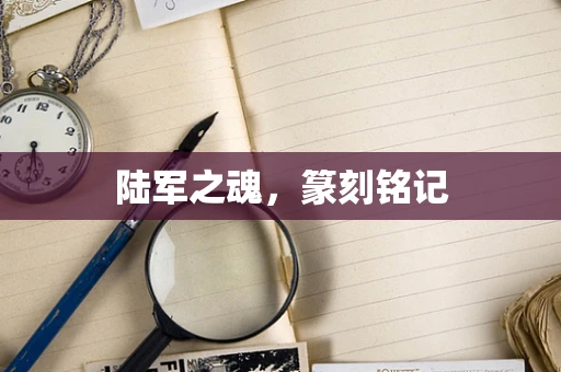 陆军之魂，篆刻铭记
