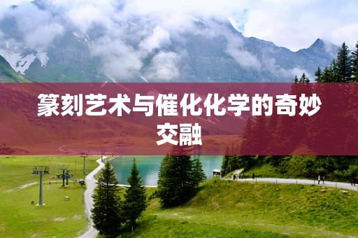 篆刻艺术与催化化学的奇妙交融