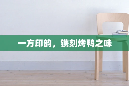 一方印韵，镌刻烤鸭之味