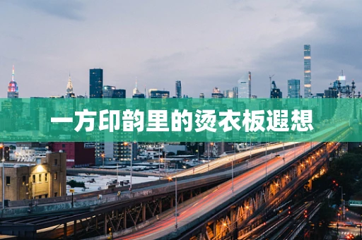 一方印韵里的烫衣板遐想