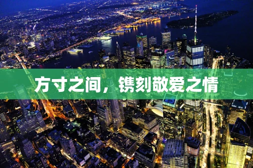方寸之间，镌刻敬爱之情