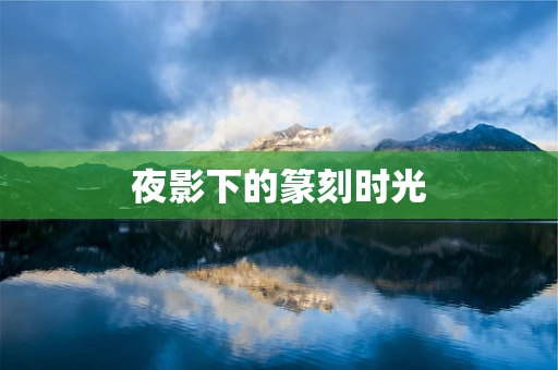夜影下的篆刻时光