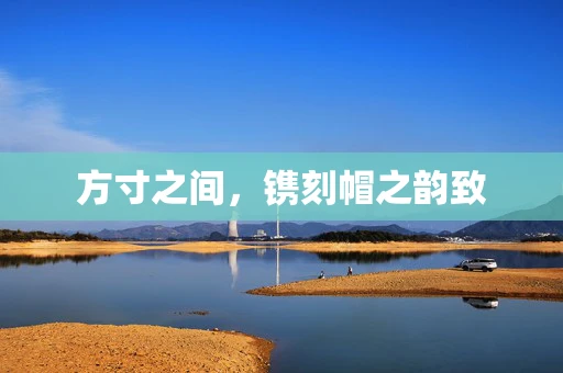 方寸之间，镌刻帽之韵致