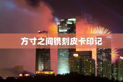 方寸之间镌刻皮卡印记
