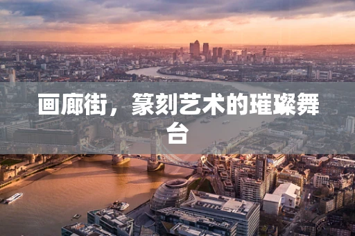 画廊街，篆刻艺术的璀璨舞台