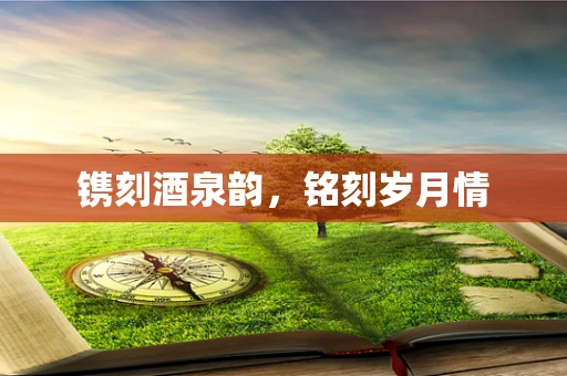 镌刻酒泉韵，铭刻岁月情