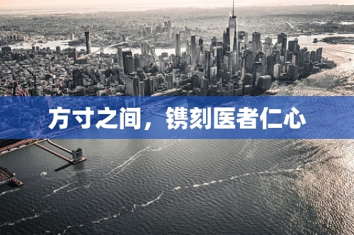方寸之间，镌刻医者仁心