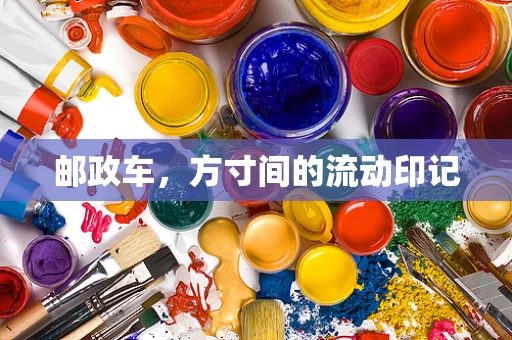 邮政车，方寸间的流动印记