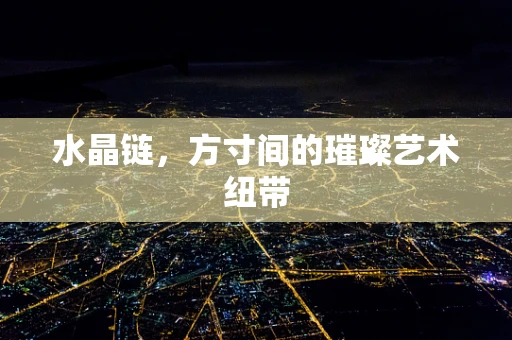 水晶链，方寸间的璀璨艺术纽带