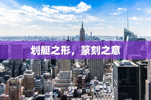 划艇之形，篆刻之意