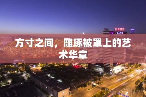 方寸之间，雕琢被罩上的艺术华章