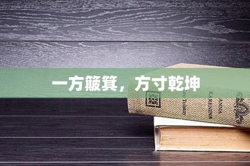 一方簸箕，方寸乾坤