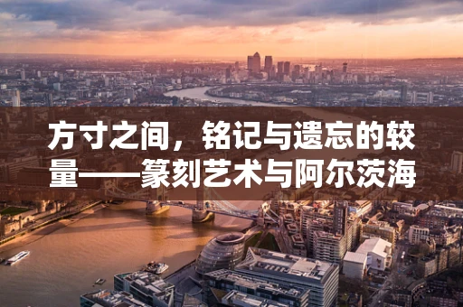 方寸之间，铭记与遗忘的较量——篆刻艺术与阿尔茨海默病