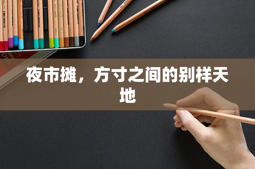 夜市摊，方寸之间的别样天地