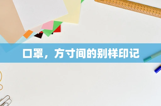 口罩，方寸间的别样印记