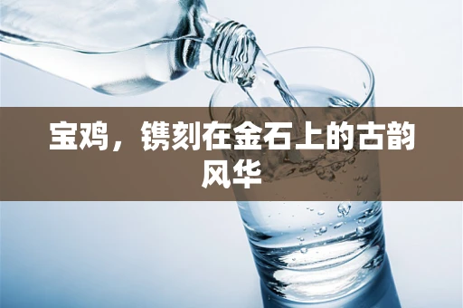 宝鸡，镌刻在金石上的古韵风华