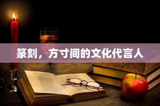 篆刻，方寸间的文化代言人
