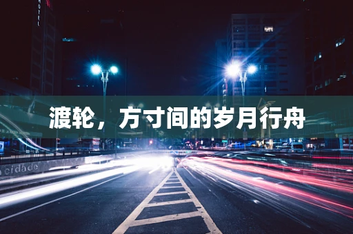 渡轮，方寸间的岁月行舟