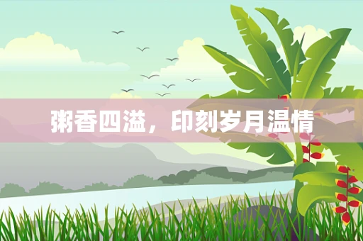 粥香四溢，印刻岁月温情