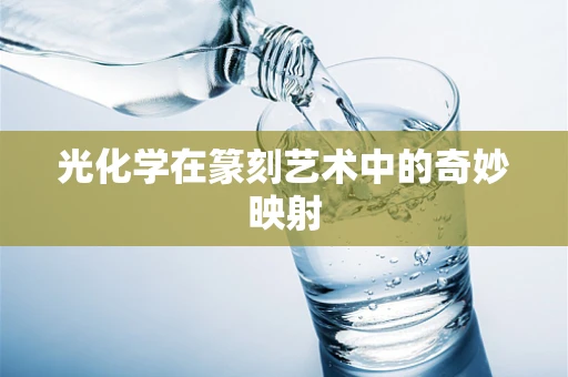 光化学在篆刻艺术中的奇妙映射