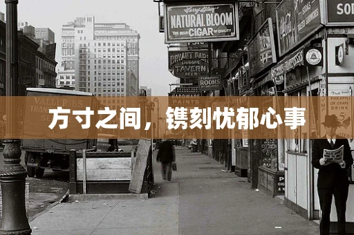 方寸之间，镌刻忧郁心事