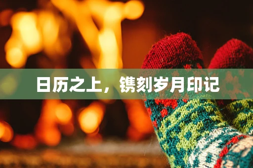 日历之上，镌刻岁月印记