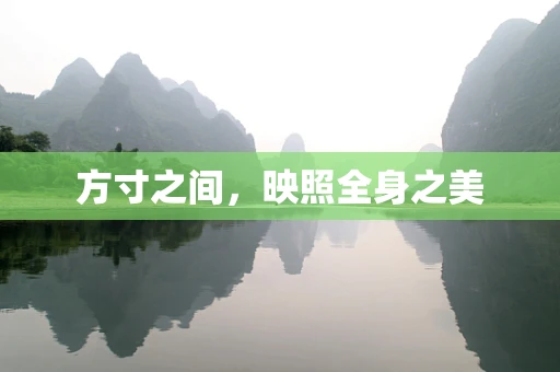 方寸之间，映照全身之美