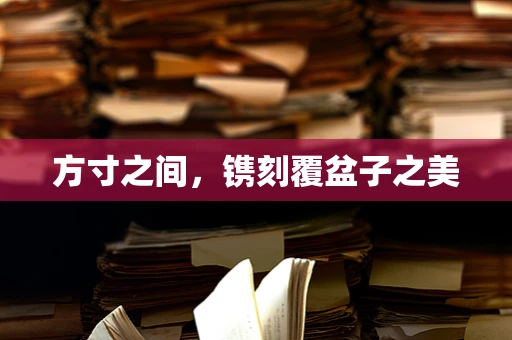 方寸之间，镌刻覆盆子之美
