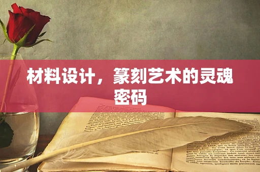 材料设计，篆刻艺术的灵魂密码