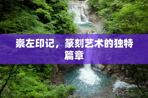 崇左印记，篆刻艺术的独特篇章