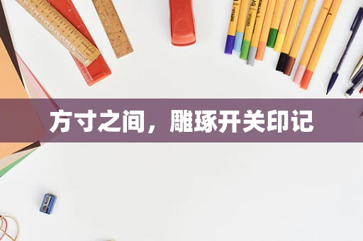 方寸之间，雕琢开关印记