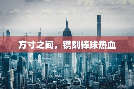 方寸之间，镌刻棒球热血