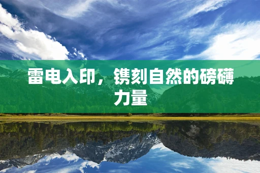 雷电入印，镌刻自然的磅礴力量