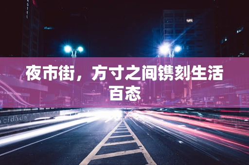 夜市街，方寸之间镌刻生活百态