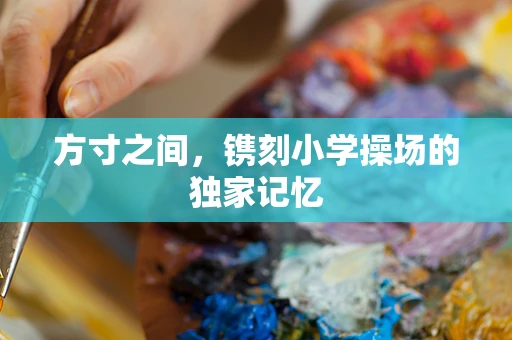 方寸之间，镌刻小学操场的独家记忆