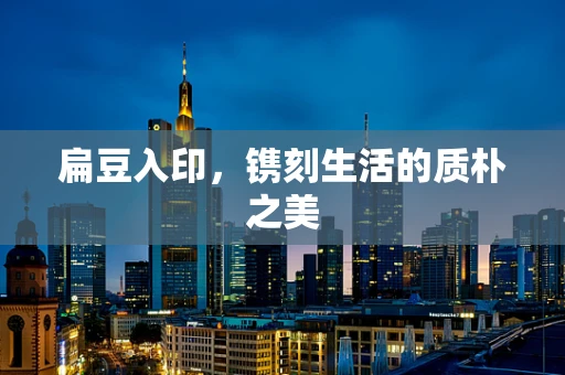 扁豆入印，镌刻生活的质朴之美
