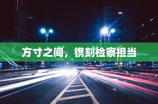 方寸之间，镌刻检察担当