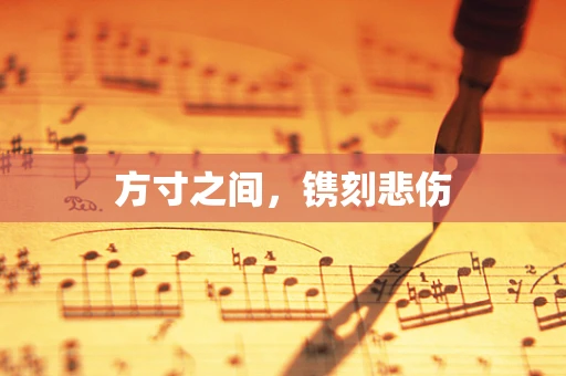 方寸之间，镌刻悲伤