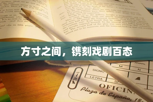 方寸之间，镌刻戏剧百态