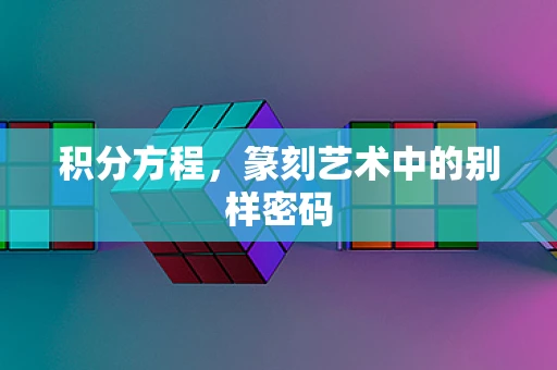 积分方程，篆刻艺术中的别样密码