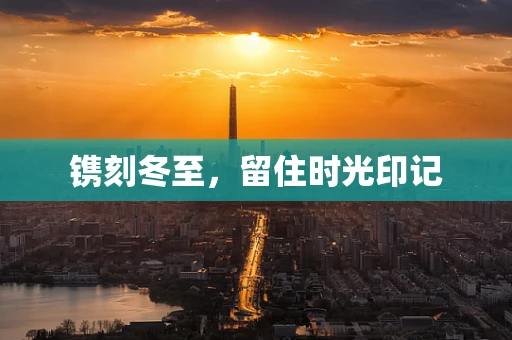 镌刻冬至，留住时光印记