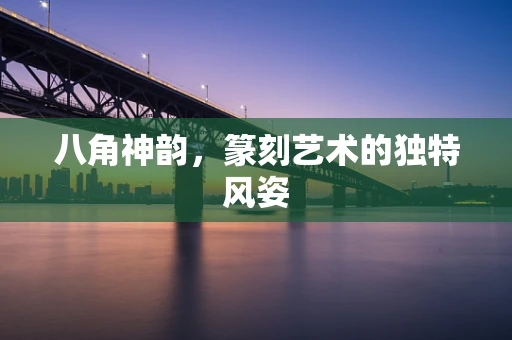 八角神韵，篆刻艺术的独特风姿